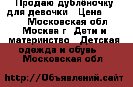 Продаю дублёночку для девочки › Цена ­ 2 000 - Московская обл., Москва г. Дети и материнство » Детская одежда и обувь   . Московская обл.